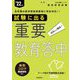 試験に出る重要教育答申〈'22年度〉(Hyper実戦シリーズ〈1〉) [全集叢書]