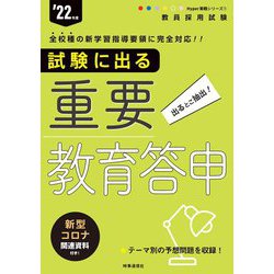 試験に出る重要教育答申〈'22年度〉(Hyper実戦シリーズ〈1〉) [全集叢書]