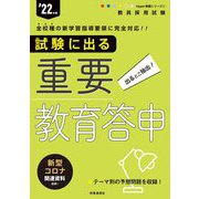 試験に出る重要教育答申〈'22年度〉(Hyper実戦シリーズ〈1〉) [全集叢書]