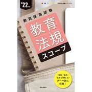 教育法規スコープ〈'22年度〉―教員採用試験(Handy必携シリーズ〈2〉) [全集叢書]