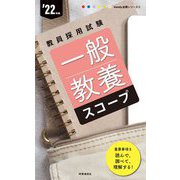教員採用試験 一般教養スコープ〈'22年度〉(Handy必携シリーズ〈3〉) [全集叢書]