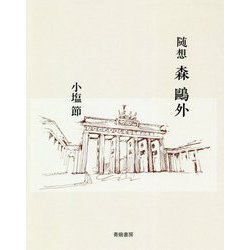 随想 森鴎外 [単行本]