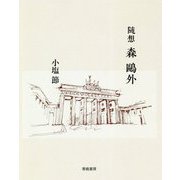 随想 森鴎外 [単行本]