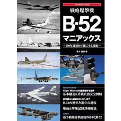 戦略爆撃機 B-52 マニアックス 100年運用を可能にする技術 ヨドバシ.com - 戦略爆撃機B-52マニアックス―100年運用を可能に