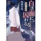 白き面に、囚わるる―陰陽師・安倍晴明(角川文庫) [文庫]