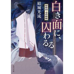 白き面に、囚わるる―陰陽師・安倍晴明(角川文庫) [文庫]