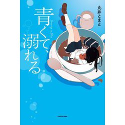 青くて、溺れる [単行本]