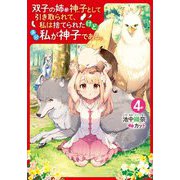 双子の姉が神子として引き取られて、私は捨てられたけど多分私が神子である。 4 [単行本]