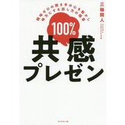 100%共感プレゼン―興味ゼロの聞き手の心を動かし味方にする話し方の極意 [単行本]