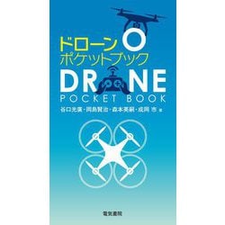 ドローンポケットブック [単行本]