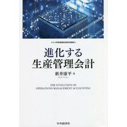 進化する生産管理会計(メルコ学術振興財団研究叢書) [単行本]