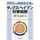 税制改正後のタックス・ヘイブン対策税制〈2020年度〉 [単行本]