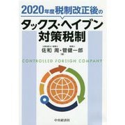 税制改正後のタックス・ヘイブン対策税制〈2020年度〉 [単行本]