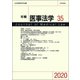 年報 医事法学〈35〉"シンポジウム"災害医療と法 [全集叢書]
