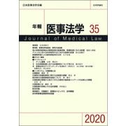 年報 医事法学〈35〉"シンポジウム"災害医療と法 [全集叢書]