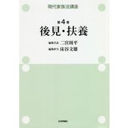 現代家族法講座〈第4巻〉後見・扶養 [全集叢書]