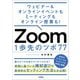 Zoom 1歩先のツボ77―ウェビナー&オンラインイベントもミーティングもオンライン授業も! [単行本]