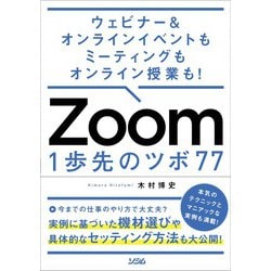 Zoom 1歩先のツボ77―ウェビナー&オンラインイベントもミーティングもオンライン授業も! [単行本]