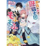平凡な私の獣騎士団もふもふライフ(ベリーズ文庫) [文庫]