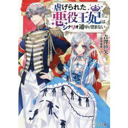 虐げられた悪役王妃は、シナリオ通りを望まない(ベリーズ文庫) [文庫]