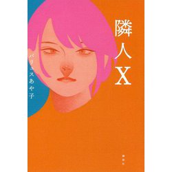 隣人X [単行本]