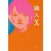 隣人X [単行本]