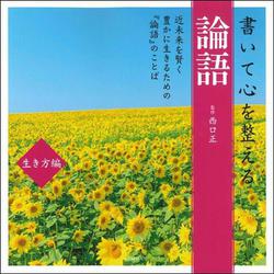 書いて心を整える論語 生き方編―近未来を賢く豊かに生きるための『論語』のことば [単行本]