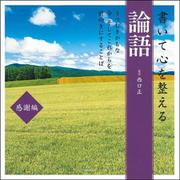 書いて心を整える論語 感謝編―うつむきがちな今、そしてこれからを前向きにすることば [単行本]