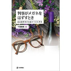 判事がメガネをはずすとき－最高裁判事が見続けてきた世界 [単行本]