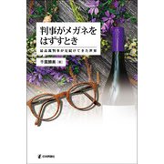 判事がメガネをはずすとき－最高裁判事が見続けてきた世界 [単行本]