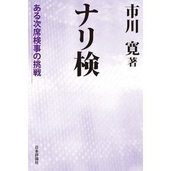 ナリ検―ある次席検事の挑戦 [単行本]