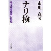 ナリ検―ある次席検事の挑戦 [単行本]