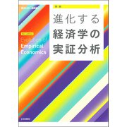 進化する経済学の実証分析 新版 [単行本]