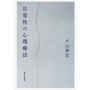 日常性の心理療法 [単行本]