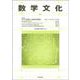 数学文化　第34号 [単行本]