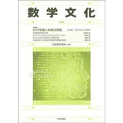 数学文化　第34号 [単行本]