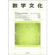 数学文化　第34号 [単行本]