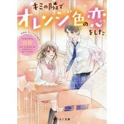 キミの隣でオレンジ色の恋をした―新装版 オレンジ色の校舎(野いちご文庫) [文庫]