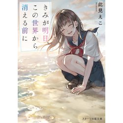 きみが明日、この世界から消える前に(スターツ出版文庫) [文庫]