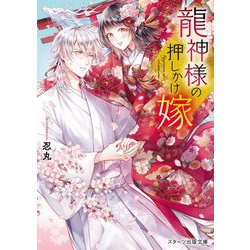 龍神様の押しかけ嫁(スターツ出版文庫) [文庫]