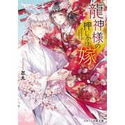 龍神様の押しかけ嫁(スターツ出版文庫) [文庫]