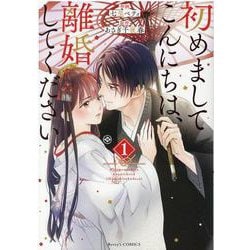 ヨドバシ.com - 初めましてこんにちは、離婚してください 1(Berry's COMICS) [単行本] 通販【全品無料配達】