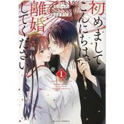 初めましてこんにちは、離婚してください 1(Berry's COMICS) [単行本]