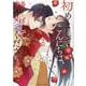 初めましてこんにちは、離婚してください 2(Berry's COMICS) [単行本]