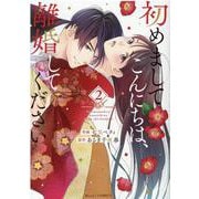 初めましてこんにちは、離婚してください 2(Berry's COMICS) [単行本]