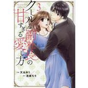 クールな副社長の甘すぎる愛し方 3(Berry's COMICS) [単行本]