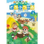 あつまれ どうぶつの森 ～無人島Diary～<１>(コロコロコミックス) [コミック]