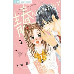 青春ヘビーローテーション<２>(フラワーコミックス) [コミック]