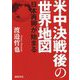 米中決戦後の世界地図―日本再興が始まる [単行本]