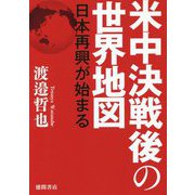 米中決戦後の世界地図―日本再興が始まる [単行本]